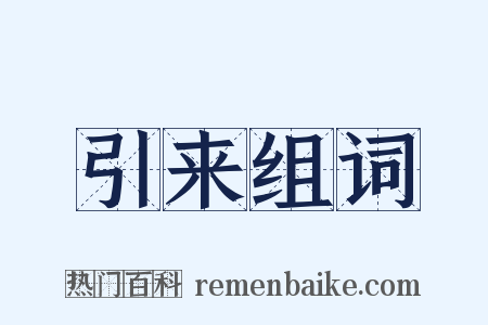 引来组词是什么意思的图片